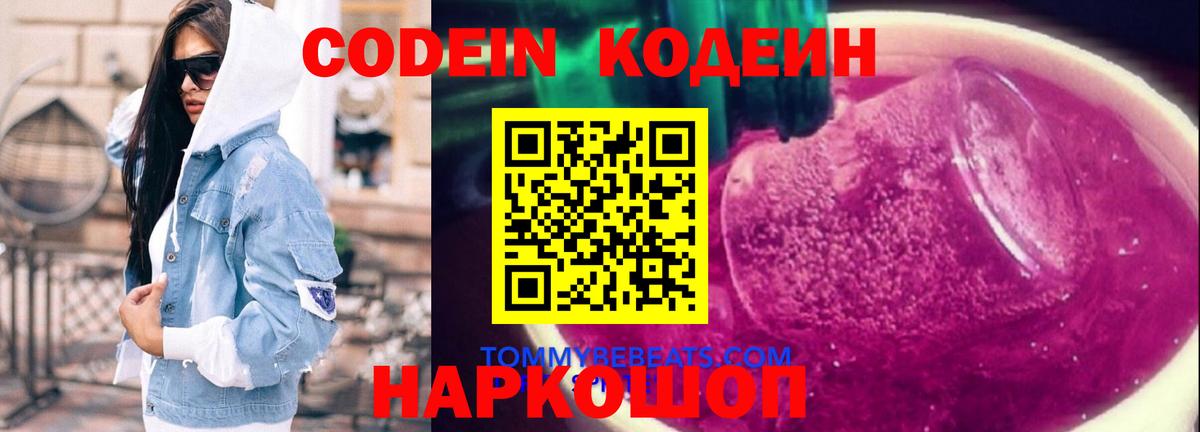 Codein Purple Drank  Вход с VPN  Codein напиток Lean (лин)  Славгород 